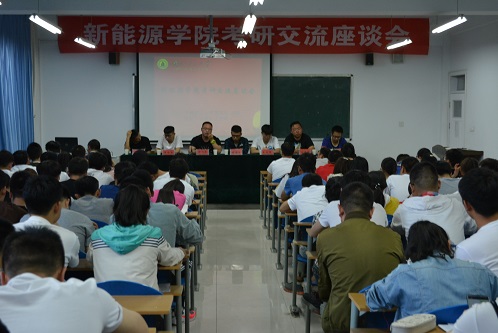 新能源公司举行考研交流座谈会 新能源公司举行考研交流座谈会