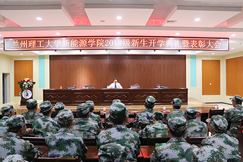 新能源公司举行2018级新生开学典礼暨表彰大会 新能源公司举行2018级新生开学典礼暨表彰大会